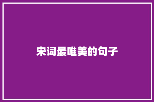 宋词最唯美的句子
