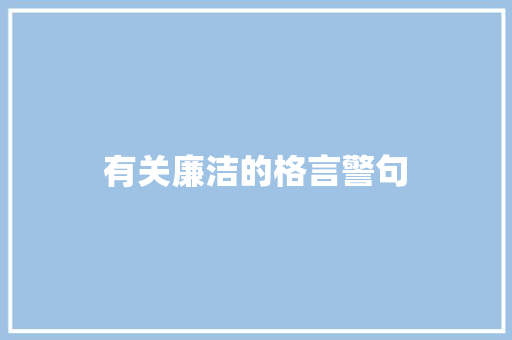 有关廉洁的格言警句