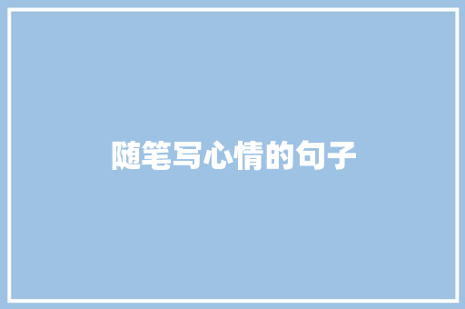 随笔写心情的句子
