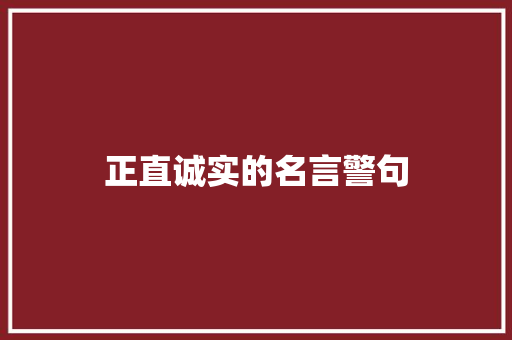 正直诚实的名言警句