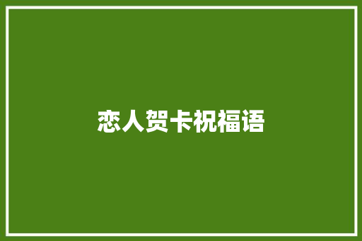 恋人贺卡祝福语