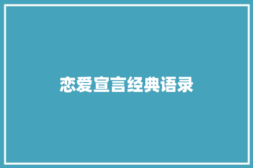 恋爱宣言经典语录