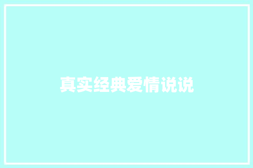 真实经典爱情说说