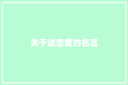 关于谈恋爱的名言