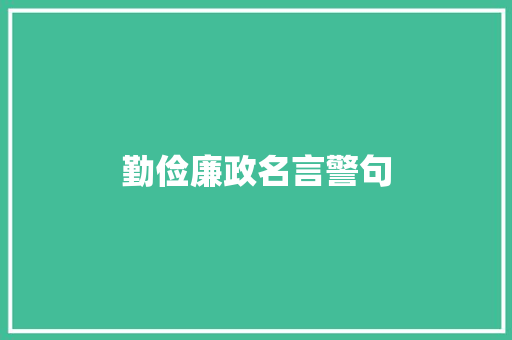 勤俭廉政名言警句