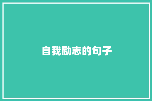 自我励志的句子