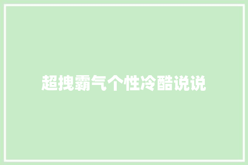 超拽霸气个性冷酷说说