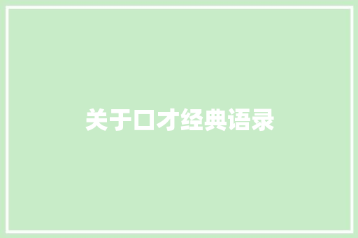 关于口才经典语录 知识百科