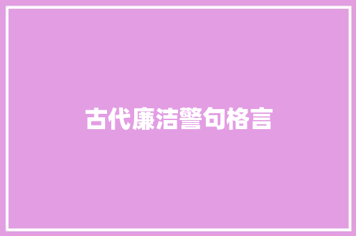 古代廉洁警句格言 知识百科