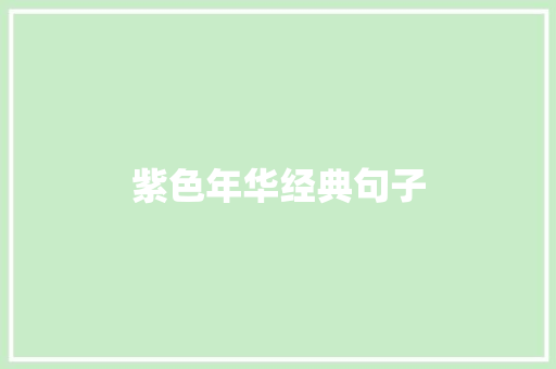 紫色年华经典句子