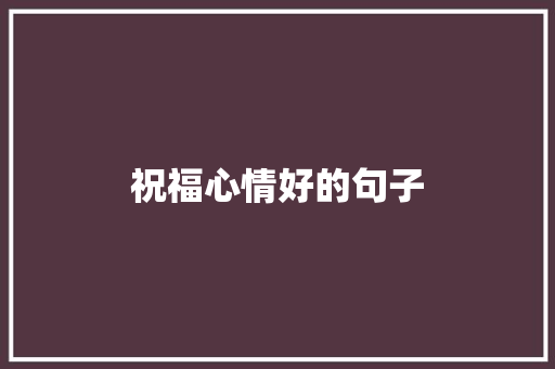 祝福心情好的句子