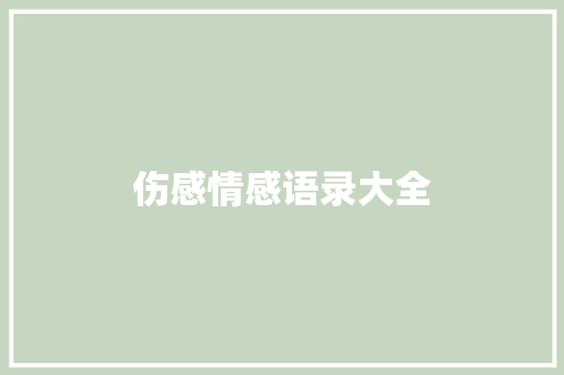 伤感情感语录大全