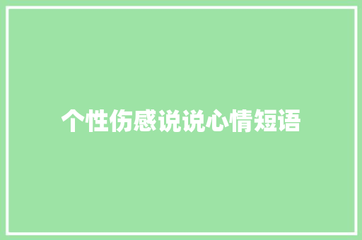 个性伤感说说心情短语