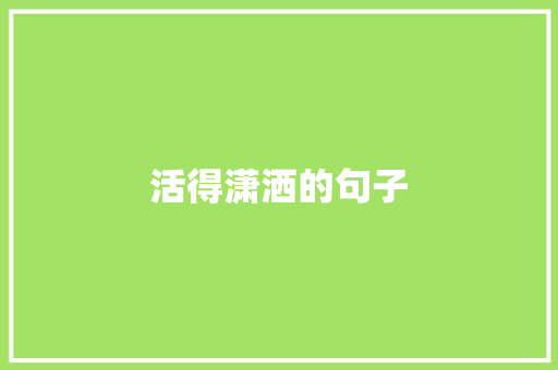 活得潇洒的句子