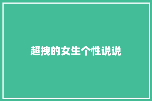 超拽的女生个性说说