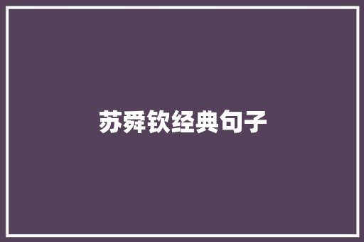 苏舜钦经典句子 知识百科
