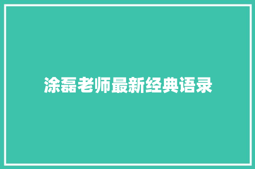 涂磊老师最新经典语录