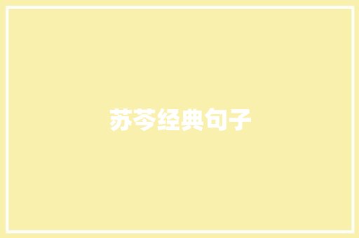 苏芩经典句子