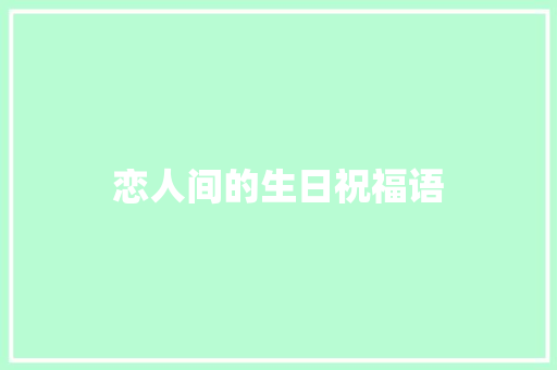 恋人间的生日祝福语