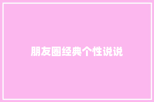 朋友圈经典个性说说