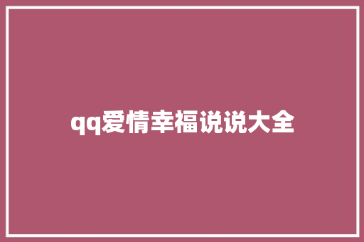 qq爱情幸福说说大全