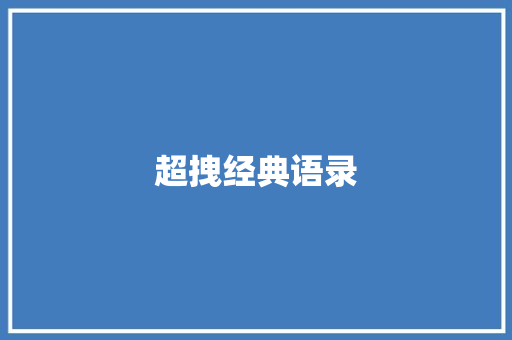 超拽经典语录