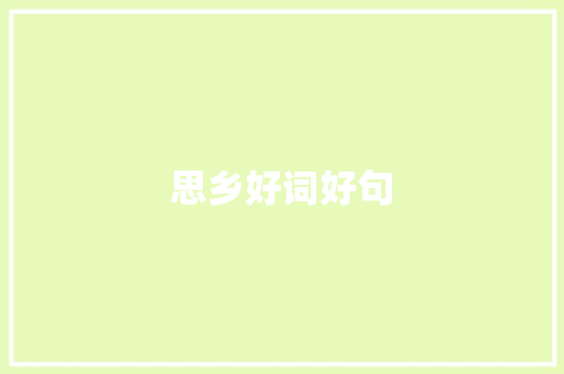 思乡好词好句