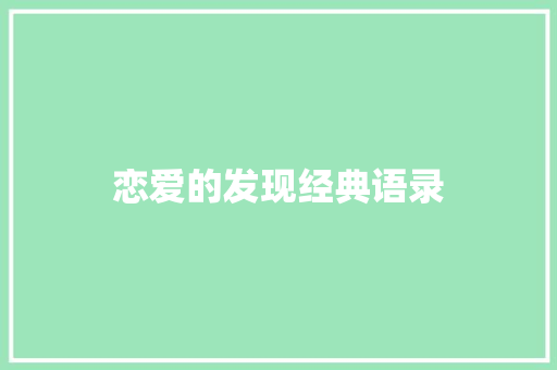 恋爱的发现经典语录