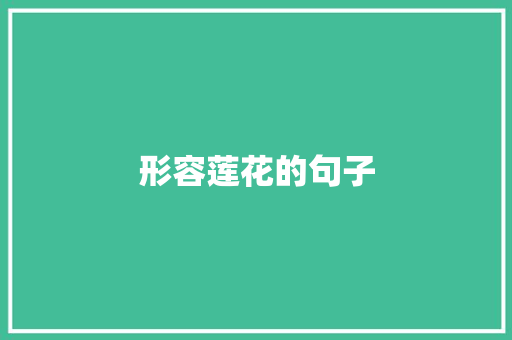 形容莲花的句子