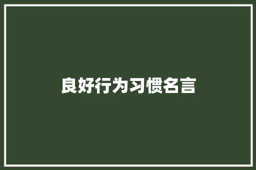 良好行为习惯名言