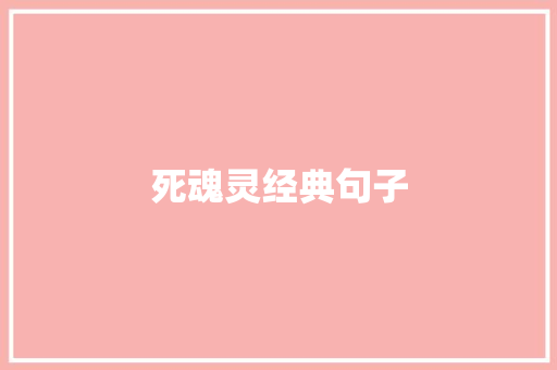 死魂灵经典句子