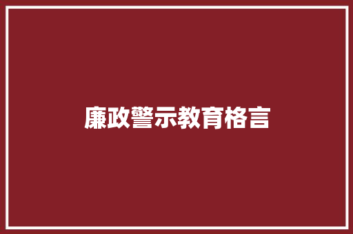 廉政警示教育格言