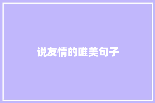 说友情的唯美句子