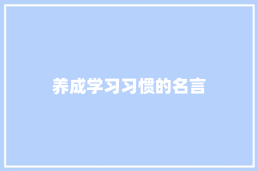 养成学习习惯的名言