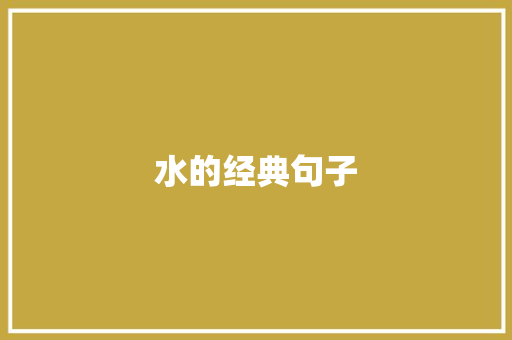 水的经典句子