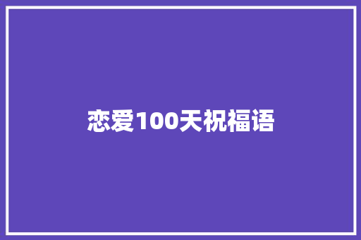 恋爱100天祝福语