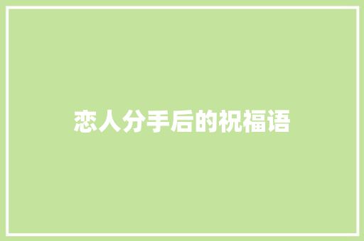 恋人分手后的祝福语