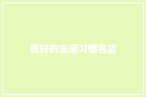 良好的生活习惯名言