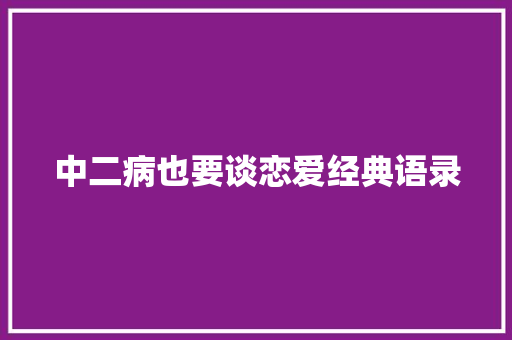 中二病也要谈恋爱经典语录
