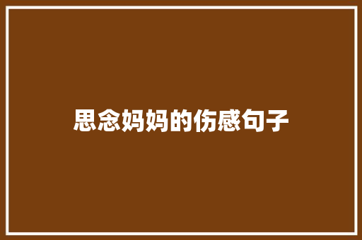 思念妈妈的伤感句子
