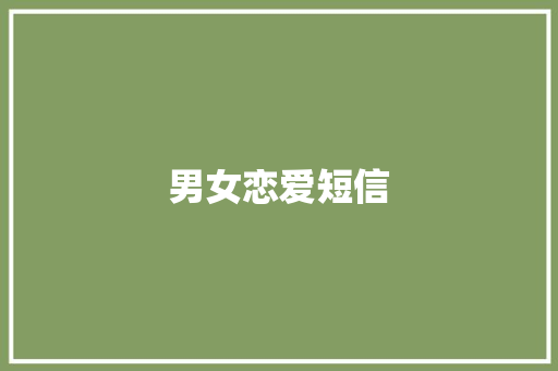 男女恋爱短信