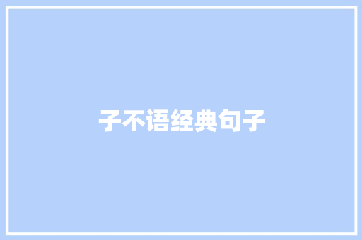 子不语经典句子