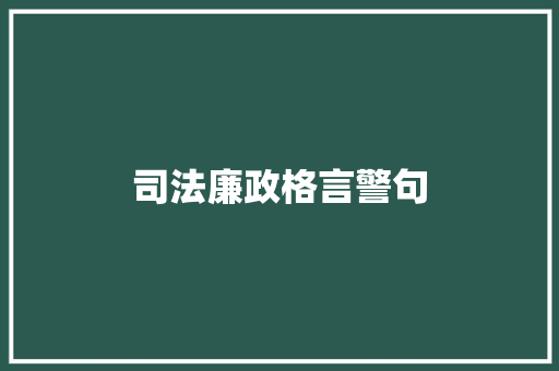 司法廉政格言警句