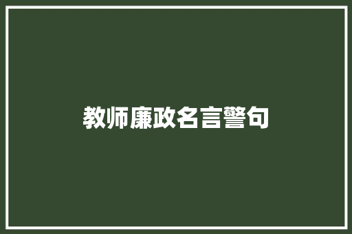 教师廉政名言警句