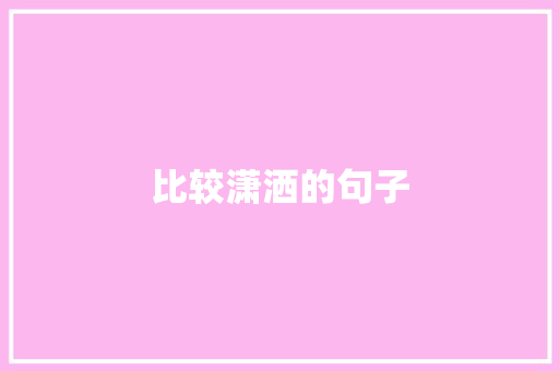 比较潇洒的句子