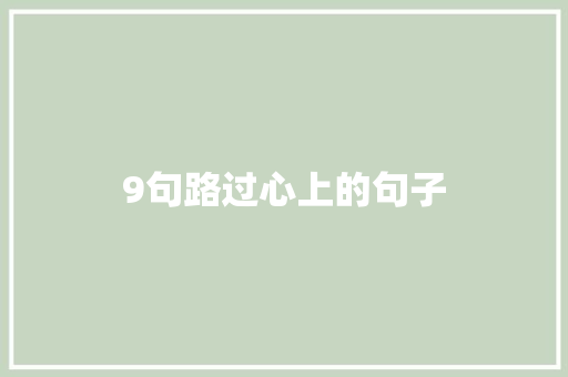 9句路过心上的句子