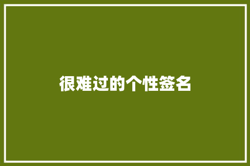 很难过的个性签名