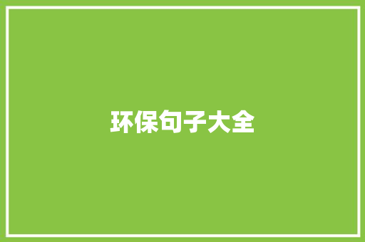 环保句子大全