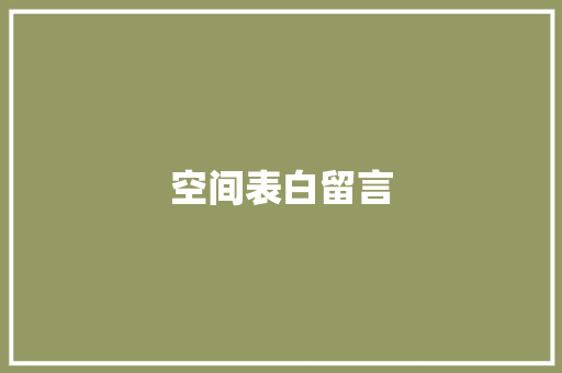 空间表白留言 知识百科