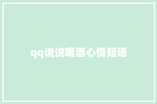 qq说说喝酒心情短语
